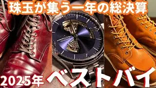 2025年ベストバイ！！アメカジ・経年変化好きが購入した逸品を全て紹介！貴方が今年買ったものはなんですか？？