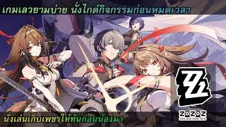 [ Zenless Zone Zero ]เผาพล่านกิจกรรมก่อนน้อง ยี่ชิกวนมา