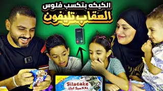 جربنا كرتونه كامله من الكيكه اللي بتكسب فلوس والعقاب تليفون 😳 | هل جربته؟