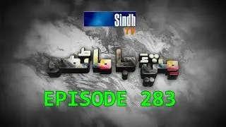 Sindh TV Soap Serial Mitti ja Manho Ep 283 - 23-11-2017 - HD1080p - SindhTVHD