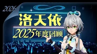 Tianyi & Us: 2025 Memory Snap! 【Official Luo Tianyi 2025 Event Recap Video】