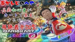 【マリオカート８DELUXE 参加型 】視聴者参加型のんびりマリオカート８DX生放送　第７２回【⚔1135】