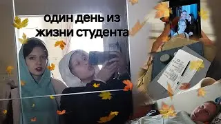 влог: типа студенты (один день из жизни студента🍂)