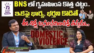 Advocate Ramesh Pittla About BNS New Sections on Domestic Violence || BNS New Sections @HitTVLegal