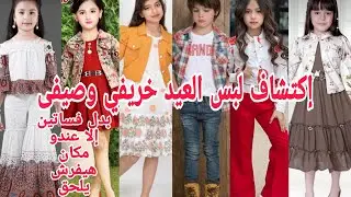 الحقو بسرعةلبس العيد خربفى صيفى من قلب الجملة عروض محصلتش ١١٠ج بدل فساتين لبس جميع المقاسات ولادى بن