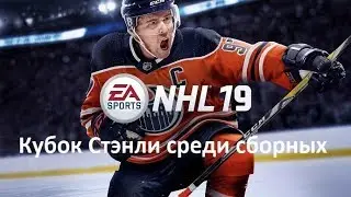Эксперимент в NHL 19. Кубок Стэнли среди сборных. #6