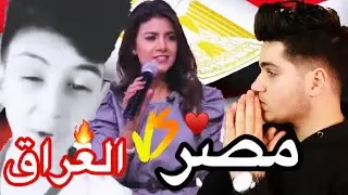 ردة فعلي على اقوى تحدي اصوات ممكن تسمعه بين المصريين و العراقيين 🇪🇬🔥🇮🇶اقسم بالله اصوات بتشل 🔥