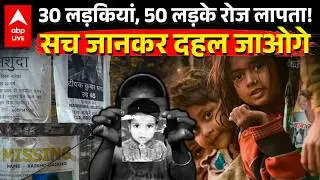 Delhi Missing People: दिल्ली में रोज 100 लड़कियां, बच्चे हो रहे गायब! Human Trafficking |ABPLIVE