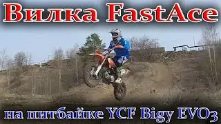 Ищем искру на питбайке. Перебираем вилку FastAce и проверяем её на трассе.