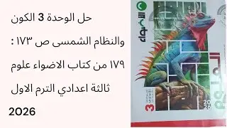 حل الوحدة 3 الكون والنظام الشمسى ص ١٧٣ : ١٧٩ من كتاب الاضواء علوم ثالثة اعدادي الترم الاول 2026