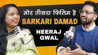 “सरकारी दामाद से पहले 2 films कर चुके हें Neeraj Gwal | Chholywood Express Podcast | Ep 21”