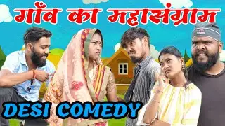 बबया ने पकड़ा भूरी को लौकी चोरते हुए गांव में किया महासंग्राम खतरनाक लड़ाई 😅😅#desi #barghatichhore😂