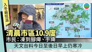 天氣｜清晨市區錄得10.9度創入冬以來最低　料今日至後日早上仍寒冷｜香港新聞｜無綫新聞｜TVB News｜2026/01/07