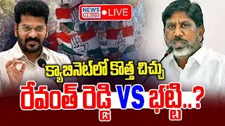 🔴LIVE : క్యాబినెట్ లో కొత్త చిచ్చు.. | Revanth Reddy vs Bhatti Vikramarka | News Line Telugu