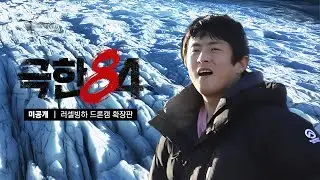 [극한84 | 미공개] 기안84가 기겁한 북극 러셀빙하 드론캠 확장판