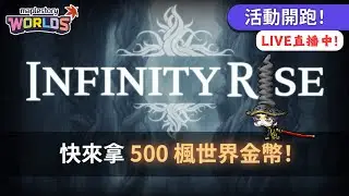 《楓之谷世界 實驗室》🛑直播中🛑｜永恆崛起！試玩即可抽400WC！聽說是魂系新世界？｜備戰豬豬騎寵！晚點回Artale台服消耗一下加倍券～｜基德薯叔 #世界樹計畫