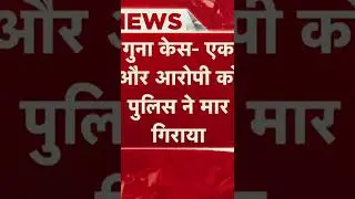 #mpnews #gunanews #mptaknews #zeehindustan #indinews#trending  #newstatus#madhyapradesh बड़ी खबर