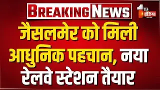 PM Modi के विजन की बड़ी सौगात, Jaisalmer का नया रेलवे स्टेशन पूरी तरह तैयार | Exclusive Report