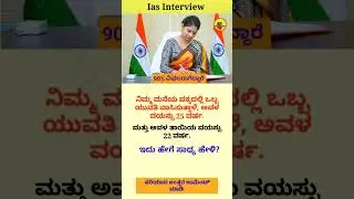 Ias interview in Kannada | Kannada gk questions #iaskarnataka #kannada #shorts