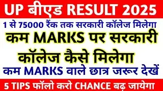 कम MARKS पर सरकारी कॉलेज कैसे मिलेगा ||  UP BED GOVERNMENT COLLEGE CUTOFF  || UP BED COUNCELLING