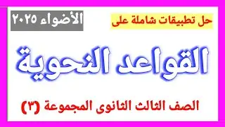 حل تطبيقات شاملة على نحو الصف الثالث الثانوي من كتاب الأضواء بنك الأسئلة الجزء الثاني