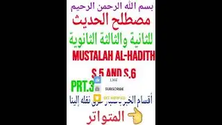 شرح مصطلح الحديث, للسنة الثانية والثالثة الثانوية OKUNYONYOLA MUSTALAH AL-HADITH WA S.5 NE S.6 PRT.3
