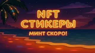 NFT СТИКЕРЫ - МИНТ УЖЕ СКОРО - ЧТО НУЖНО ЗНАТЬ ПЕРЕД ВЫХОДОМ?