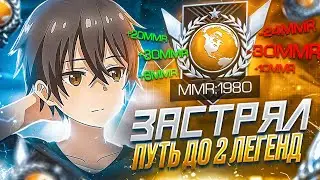 КАК Я ЗАСТРЯЛ НА 1980 ММР... В СОЛО ДО 2 ЛЕГЕНД! (STANDOFF 2)
