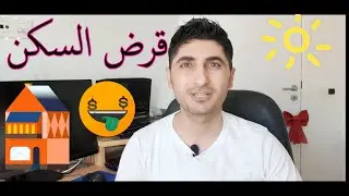 قررت اشتري بيت 🏠 كم المبلغ المسموح للإقتراض لشراء منزل في بلجيكا #بلجيكا_بالعربي مع أبو جودي