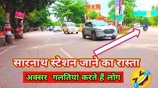 Sarnath station❣️। सारनाथ स्टेशन जाने का सही रास्ता कौन सा हैं।#sarnath varanasi station ❤️