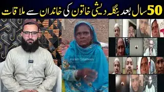 Bangladesh ki Amna bibi ka khandan 50 sal bad mil gaya 