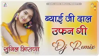 Byai Ji Dal Ufan Gi New Dj Remix Song || Instagram Viral Song 2026 || New Marwadi Dj Remix Song 2026