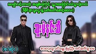 ဥယာဥ်မှူးပျိုးသောဆူးမဲ့နှင်းဆီ-စဆုံး၊တင်ဆက်သူ-မေ၊အသစ်စက်စက်အချစ်ဇာတ်လမ်း၊အသံစာအုပ်၊audiobook