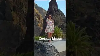 селище / ущелина Маска #тенеріфе #freetravel #solotraveller #tenerife #maskatenerife