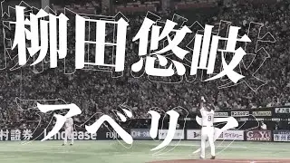 柳田悠岐　アベリア/Aliey:S
