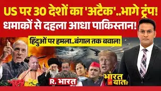 Ye Bharat Ki Baat Hai: US पर हो गया 'अटैक'! | Iran War | India vs Pakistan | Bengal Violence | Trump