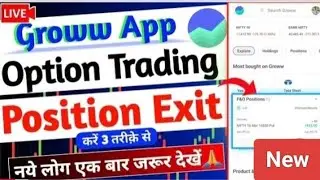 &ldquo;Groww App में Options Exit कैसे करें? 1 Minute में पूरा Process!&rdquo;