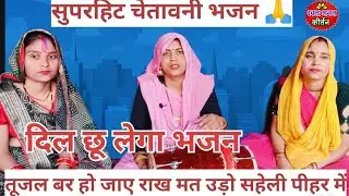 तुझे जाना है ससुराल ना उड सहेली पीहर  में👈🙏 new chetavni bhajan 🙏