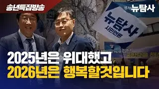 【251231】[송년특집] 2025년은 위대했고, 2026년은 행복할 것입니다