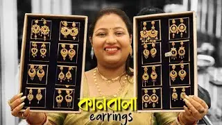 বিয়ের কানবালা Kanbala earrings design with weight & price/Bridal Kanbala earrings design collection