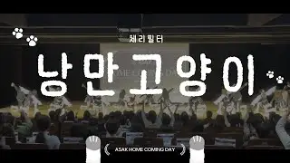 [광운대학교 비마응원단] ASAK 홈커밍 데이 찬조 - 낭만고양이