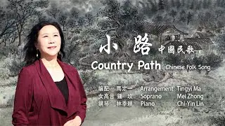 Mei Zhong (鍾玫) - Country Path (小路)