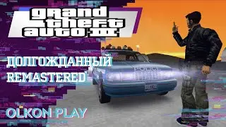 Grand Theft Auto III &ndash; УРААА!!! Долгожданный remastered