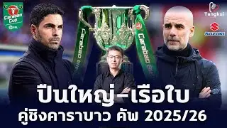 มาตามนัดทั้งคู่ ปืนใหญ่-เรือใบสีฟ้า คู่ชิงคาราบาว คัพ 2025/26 พร้อมสถิติน่าทึ่งในนัดชิง | ตังกุย