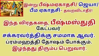 கேட்பவர் சக்ரவர்த்திக்கு சமமாகஆவர் ப்ரம்மஹத்திதோஷம் நீங்கும் இழந்ததுகிடைக்கும் Bhishmastuti Ekadashi