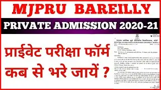 PRIVATE EXAM FORM MJPRU | PRIVATE ADMISSION KAB HONGE | MJPRU PRIVATE FORM KAB BHARE JAYENGE