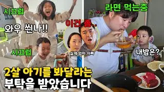 2살 아기 돌보기에 도전한 뚜뚜가족!! 근데 아기앞에서 라면먹고 같이자고.. 엄마,아빠가 화난거 같아요 ㅠㅠ (Feat. 동글이네) 가족일상 브이로그 | 뚜아뚜지TV