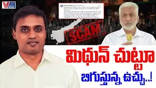 ED Notice To Mithun Reddy Over Ap Liquor Scam Case | మిథున్ చుట్టూ బిగుస్తున్న ఉచ్చు..! | Vigil News