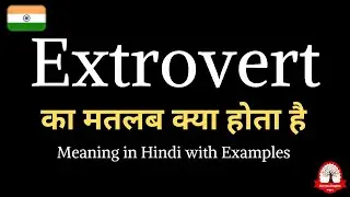 Extrovert meaning in Hindi | Extrovert ka kya matlab hota hai | word meaning in Hindi