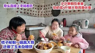 4岁汐汐寒假在老家，奶奶买4斤猪大骨改善伙食，桔子秘制一锅酱大骨，还做了玉米杂粮饼，骨头上手啃，饼子也越吃越香